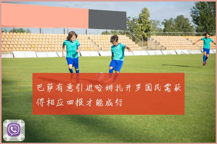 巴萨有意引进哈姆扎开罗国民需获得相应回报才能成行