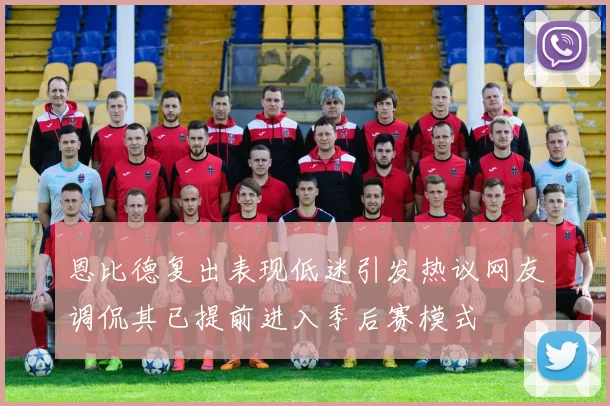 恩比德复出表现低迷引发热议网友调侃其已提前进入季后赛模式