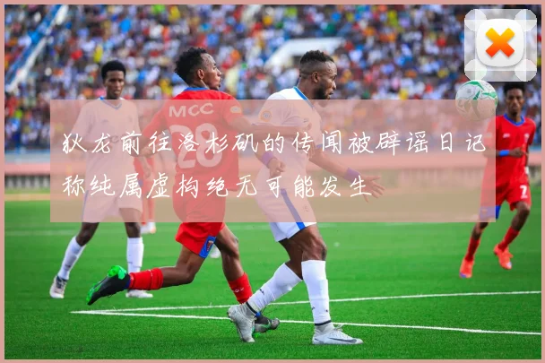 狄龙前往洛杉矶的传闻被辟谣日记称纯属虚构绝无可能发生