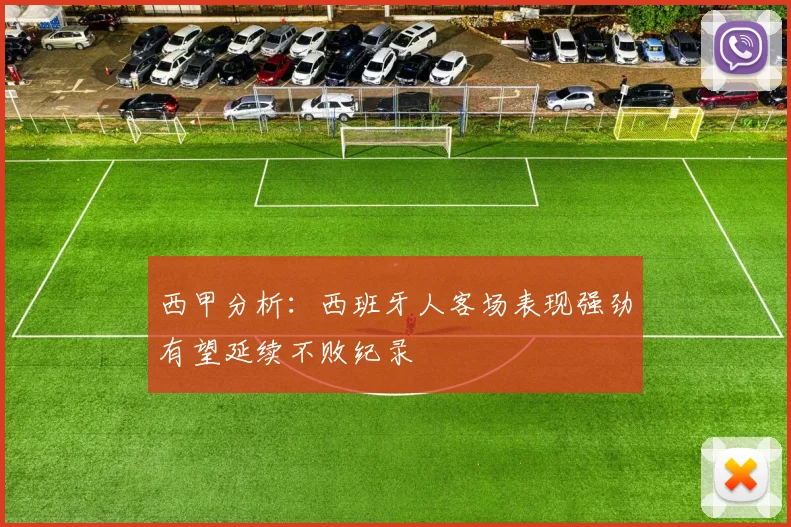 西甲分析：西班牙人客场表现强劲有望延续不败纪录