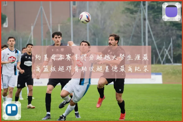 约基奇本赛季得分超越大梦生涯最高篮板超邓肯助攻超基德最高纪录