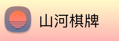山河棋牌 Logo